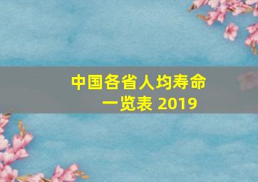 中国各省人均寿命一览表 2019